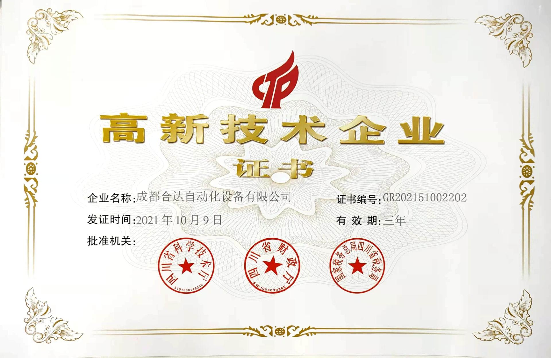 高新技術企業證書（2021）
